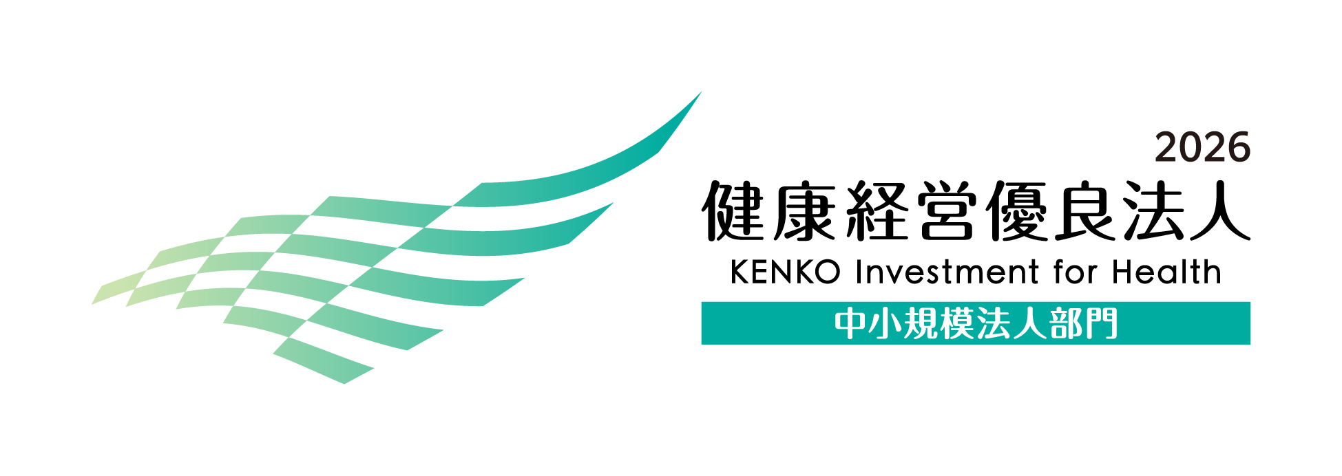 健康経営優良法人2026(中小規模法人部門)