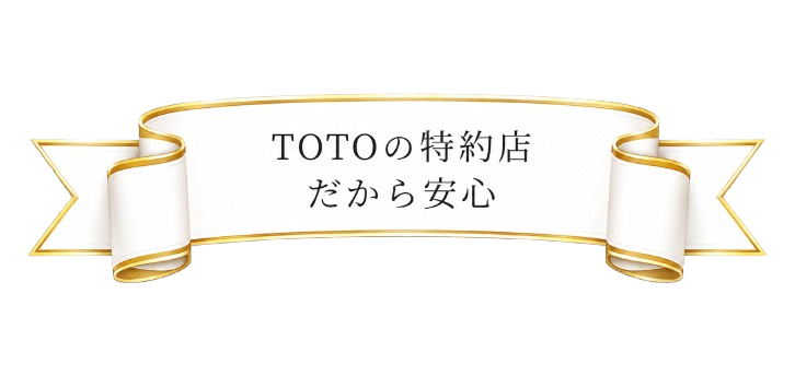 TOTOの特約店だから安心