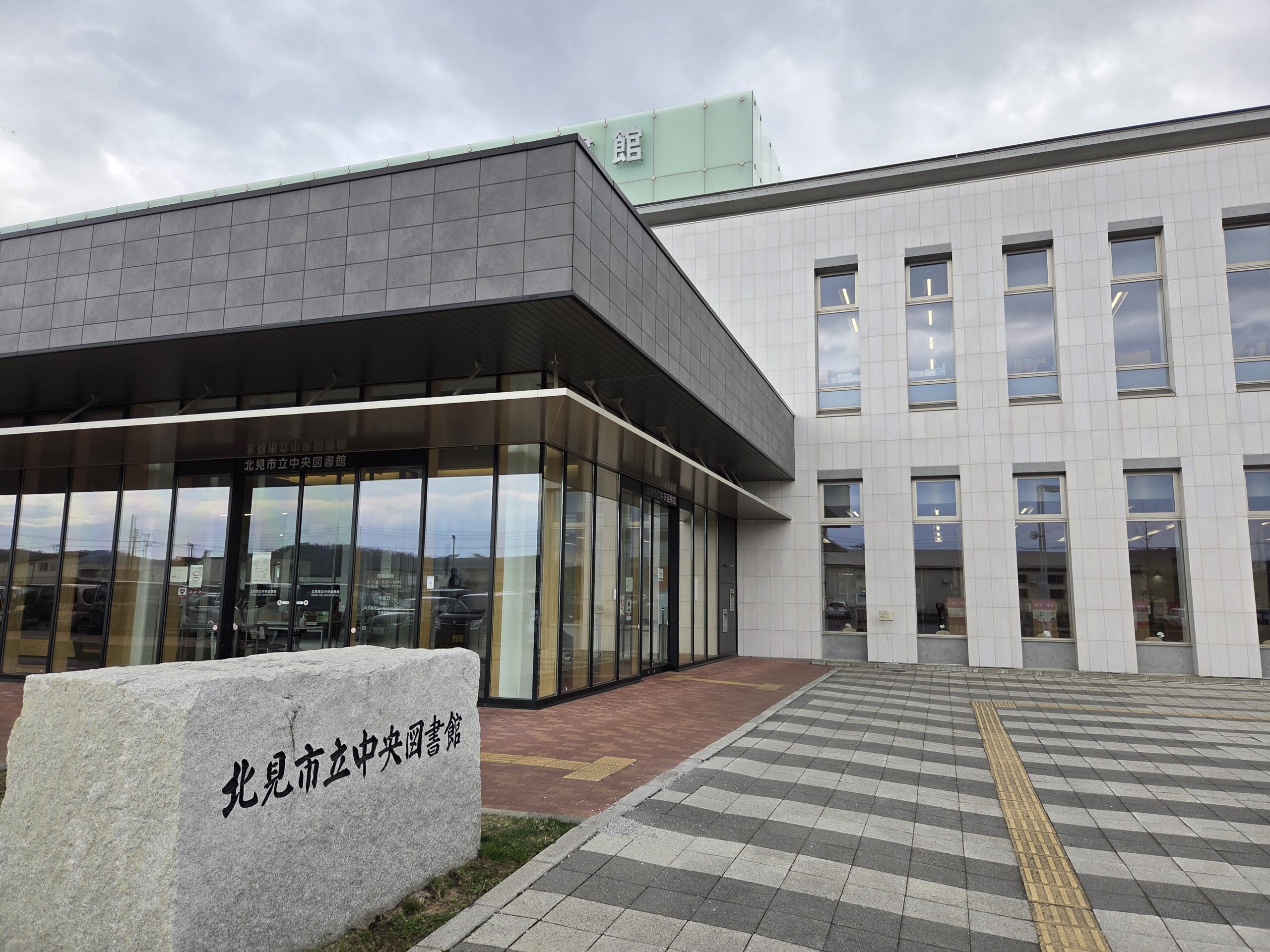 北見市立中央図書館